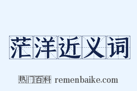 茫洋近义词是什么意思的图片